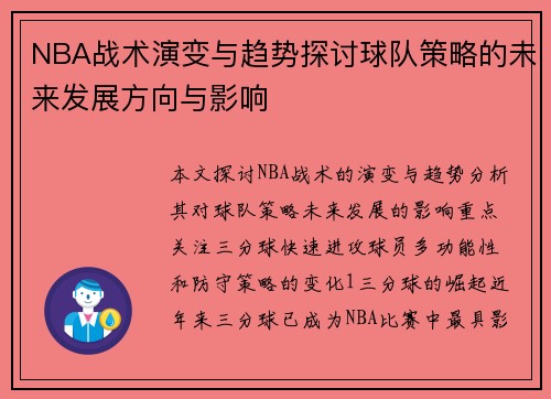 NBA战术演变与趋势探讨球队策略的未来发展方向与影响