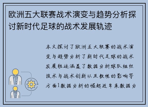 欧洲五大联赛战术演变与趋势分析探讨新时代足球的战术发展轨迹