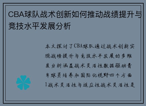 CBA球队战术创新如何推动战绩提升与竞技水平发展分析