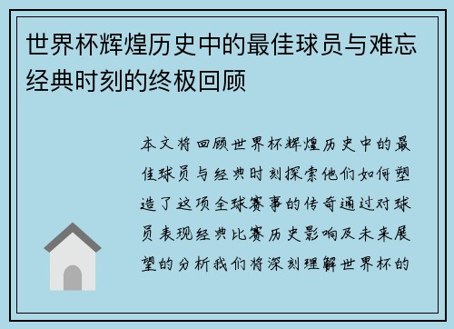 世界杯辉煌历史中的最佳球员与难忘经典时刻的终极回顾