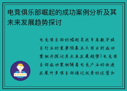 电竞俱乐部崛起的成功案例分析及其未来发展趋势探讨