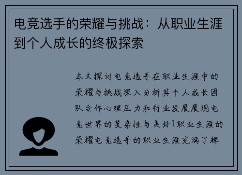 电竞选手的荣耀与挑战：从职业生涯到个人成长的终极探索