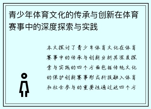 青少年体育文化的传承与创新在体育赛事中的深度探索与实践