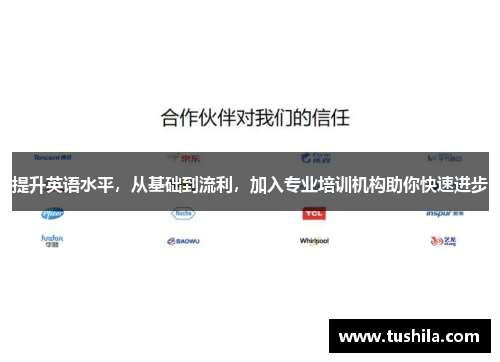 提升英语水平，从基础到流利，加入专业培训机构助你快速进步