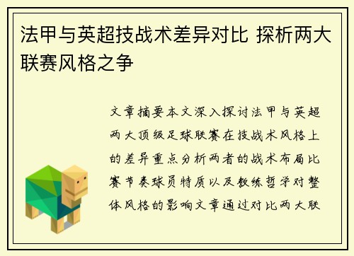 法甲与英超技战术差异对比 探析两大联赛风格之争