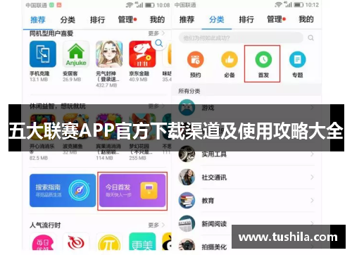 五大联赛APP官方下载渠道及使用攻略大全