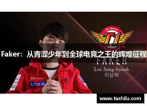 Faker：从青涩少年到全球电竞之王的辉煌征程