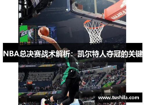 NBA总决赛战术解析：凯尔特人夺冠的关键