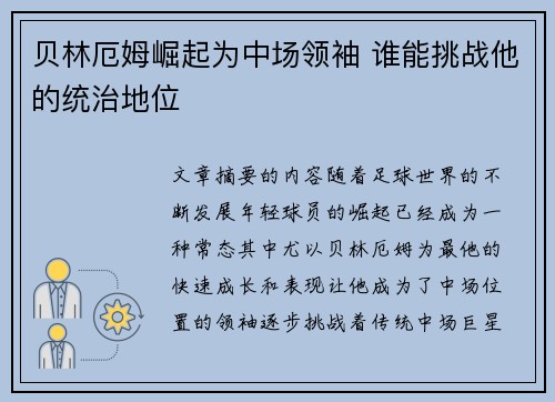 贝林厄姆崛起为中场领袖 谁能挑战他的统治地位