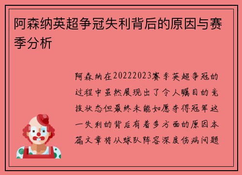 阿森纳英超争冠失利背后的原因与赛季分析