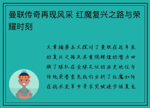 曼联传奇再现风采 红魔复兴之路与荣耀时刻 曼联传奇再现风采 红魔复兴之路与荣耀时刻