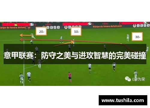 意甲联赛:防守之美与进攻智慧的完美碰撞 意甲联赛:防守之美与进攻智慧的完美碰撞