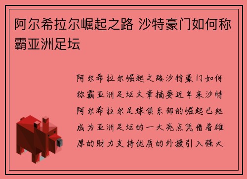 阿尔希拉尔崛起之路 沙特豪门如何称霸亚洲足坛 阿尔希拉尔崛起之路 沙特豪门如何称霸亚洲足坛