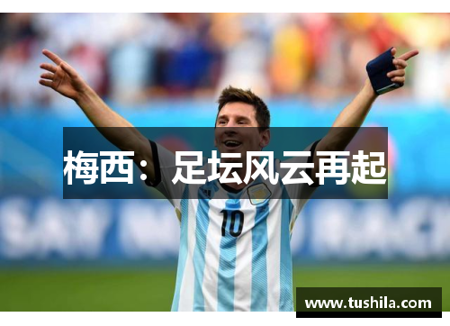 梅西:足坛风云再起 梅西:足坛风云再起