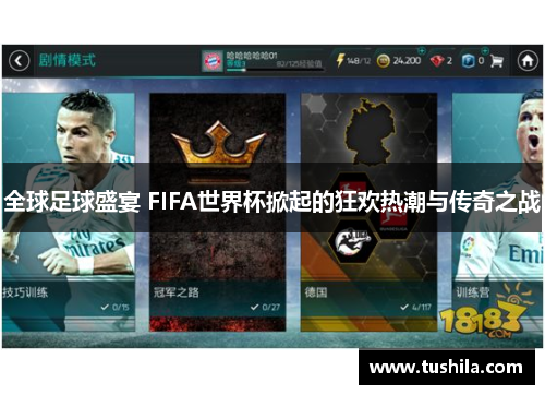 全球足球盛宴 FIFA世界杯掀起的狂欢热潮与传奇之战 全球足球盛宴 FIFA世界杯掀起的狂欢热潮与传奇之战