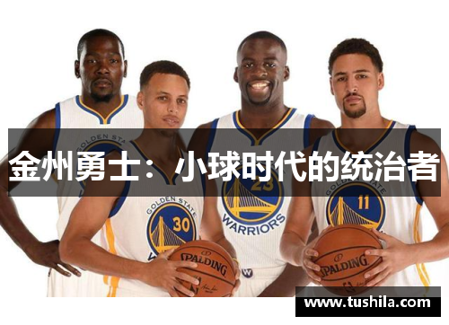 金州勇士:小球时代的统治者 金州勇士:小球时代的统治者