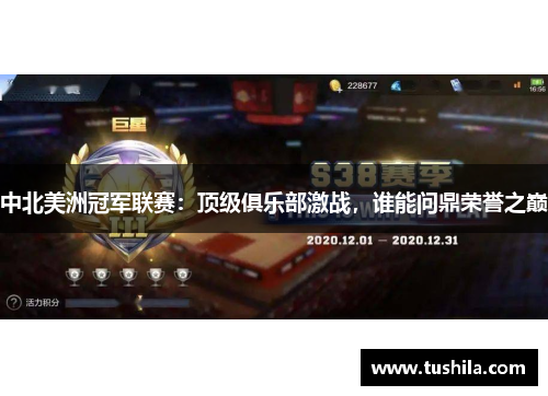 中北美洲冠军联赛:顶级俱乐部激战,谁能问鼎荣誉之巅 中北美洲冠军联赛:顶级俱乐部激战,谁能问鼎荣誉之巅