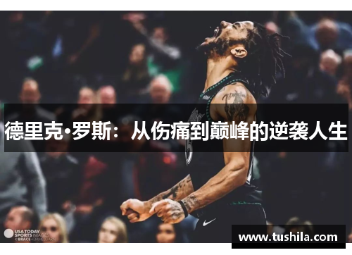 德里克·罗斯:从伤痛到巅峰的逆袭人生 德里克·罗斯:从伤痛到巅峰的逆袭人生