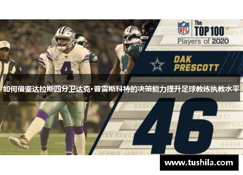 如何借鉴达拉斯四分卫达克·普雷斯科特的决策能力提升足球教练执教水平 如何借鉴达拉斯四分卫达克·普雷斯科特的决策能力提升足球教练执教水平