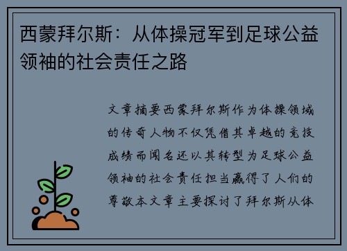 西蒙拜尔斯:从体操冠军到足球公益领袖的社会责任之路 西蒙拜尔斯:从体操冠军到足球公益领袖的社会责任之路
