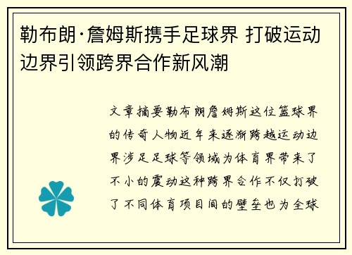 勒布朗·詹姆斯携手足球界 打破运动边界引领跨界合作新风潮 勒布朗·詹姆斯携手足球界 打破运动边界引领跨界合作新风潮