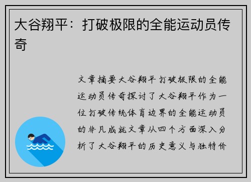 大谷翔平:打破极限的全能运动员传奇 大谷翔平:打破极限的全能运动员传奇