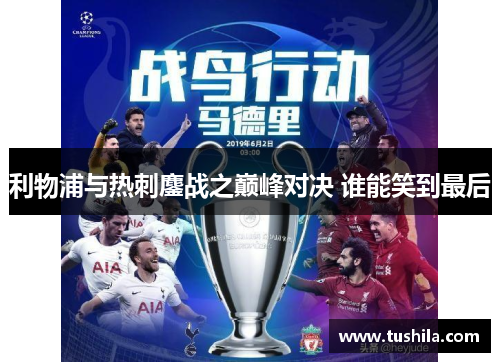 利物浦与热刺鏖战之巅峰对决 谁能笑到最后 利物浦与热刺鏖战之巅峰对决 谁能笑到最后