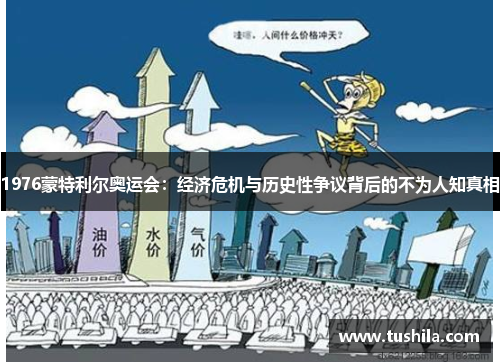 1976蒙特利尔奥运会:经济危机与历史性争议背后的不为人知真相 1976蒙特利尔奥运会:经济危机与历史性争议背后的不为人知真相